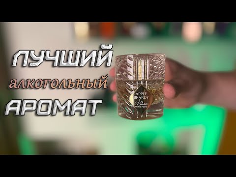 Видео: ПАРФЮМ С ВАУ ЭФФЕКТОМ - Kilian Apple Brandy