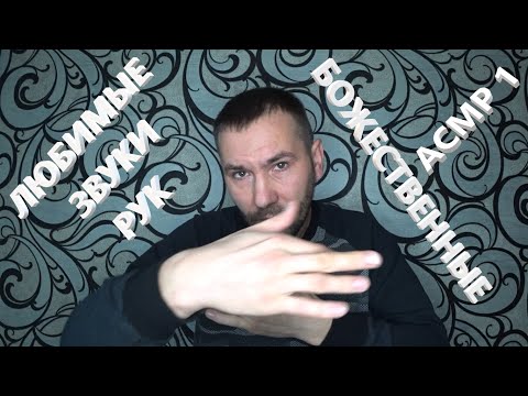 Видео: АСМР. ASMR. Ваши любимые и божественные звуки рук.