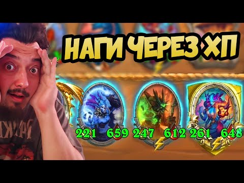 Видео: НАГИ: ИХ НЕ ПРОБИТЬ ! - Hearthstone Battlegrounds Поля Сражений