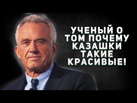 Видео: УЧЕННЫЕ О ТОМ ПОЧЕМУ КАЗАШКИ ОДИН ИЗ САМЫХ КРАСИВЫХ ДЕВУШЕК В МИРЕ