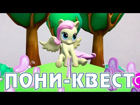 Видео: ПОНИ-КВЕСТ - My Little Pony в дополненной реальности