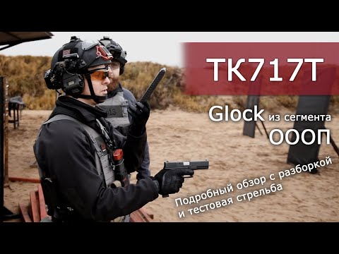 Видео: Обзор Glock ТК717Т калибра 10х28 от ЗАО "Техкрим"