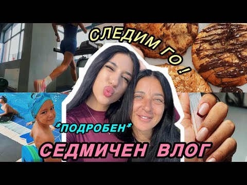 Видео: *подробен* СЕДМИЧЕН ВЛОГ - млада майка в действие, градина, плуване, тренировки, чистене, пазар