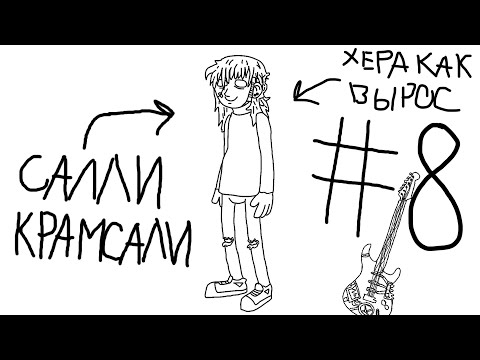 Видео: Четвертый эпизод! Бродилка Салли-Крамсали #8