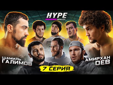 Видео: HYPE REALITY: Шамиль Галимов vs Амирхан Оев. Жестокая рубка. Шовхал Чурчаев уходит! ИГРОВОЙ ДЕНЬ #7
