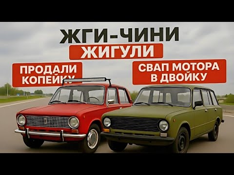 Видео: ПРОДАЖА КОПЕЙКИ, СВАП МОТОРА В ДВОЙКУ!
