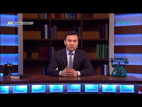 Видео: АБАЙДЫҢ ЖОЛЫ  Рауан Кенжеханұлы