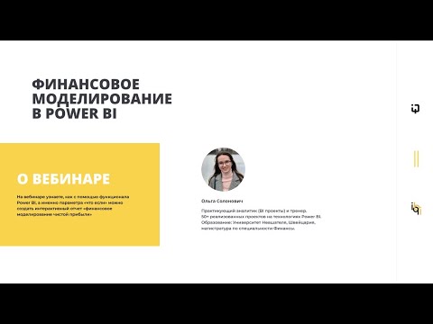 Видео: Финансовое моделирование в Power BI