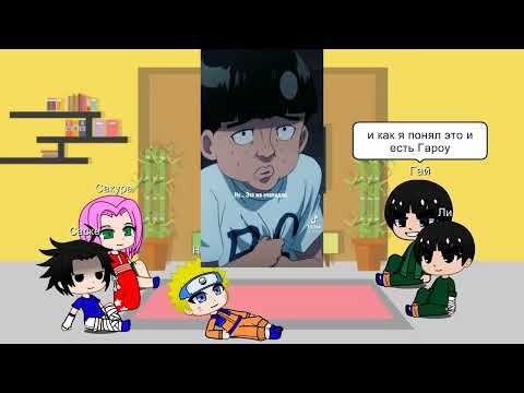 Видео: Реакция команды 7 + Майто Гай и Рок Ли на ТТ Сайтама и Гароу