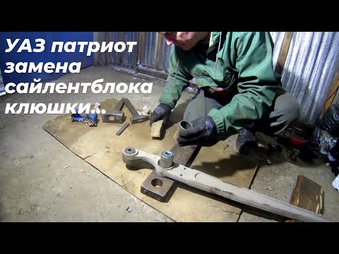 Видео: Как заменить сайлентблок продольного рычага уаз патриот (сайленблок клюшки уаз).