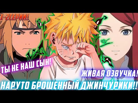 Видео: [Наруто Брошенный Джинчурики #1-2] От Наруто отвернулись Родители / Озвучка фанфика