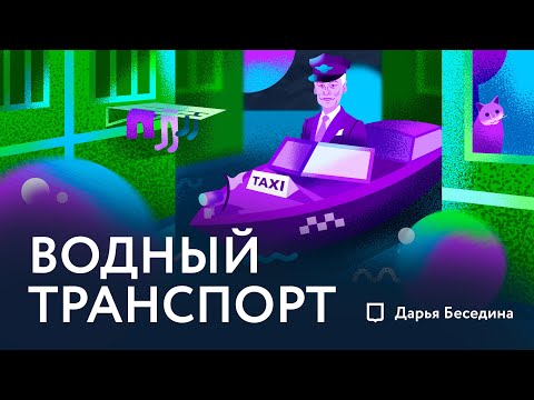 Видео: Переплывая городскую преграду
