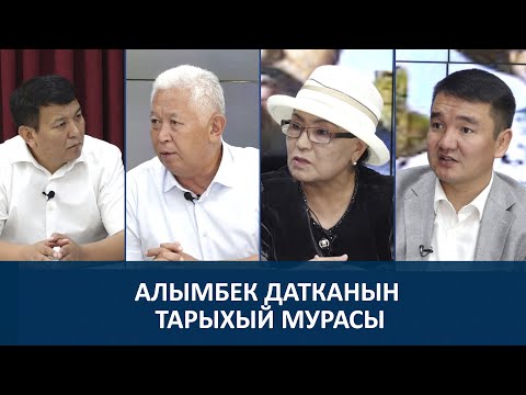 Видео: АЛЫМБЕК ДАТКАГА ТАТЫКТУУ ТАРЫХЫЙ БАА БЕРҮҮ ВАЗИЙПАСЫ