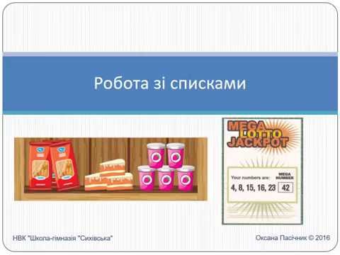 Видео: Робота зі списками у Python