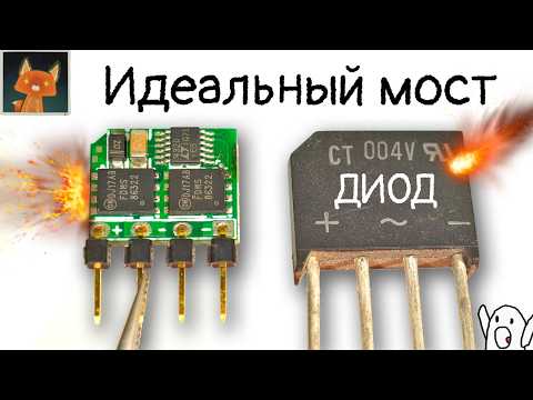 Видео: НЕ диодный выпрямитель!
