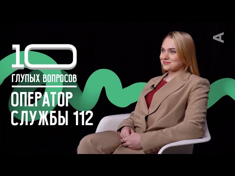 Видео: 10 глупых вопросов ОПЕРАТОРУ СЛУЖБЫ 112