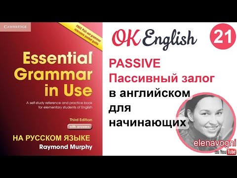 Видео: Unit 21 Пассивный залог в английском для начинающих - Passive | Курс английского для начинающих