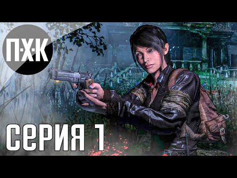 Видео: Аналог Resident Evil 4 и Resident Evil 1. Them and Us. Прохождение 1.