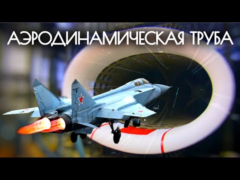 Видео: Самая большая аэродинамическая труба