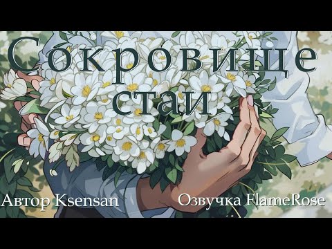 Видео: Сокровище стаи / Ksensan
