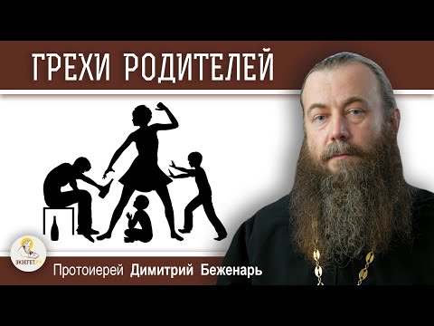 Видео: Наказывает ли Бог детей за ГРЕХИ РОДИТЕЛЕЙ ?  Протоиерей Димитрий Беженарь