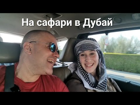 Видео: На сафари в Дубай. Видео 8 от поредицата ми от общо 19 клипа