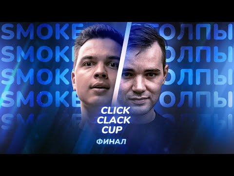 Видео: CLICK CLACK CUP: SMOKE[PLANB] vs ИЗТОЛПЫ | ФИНАЛ