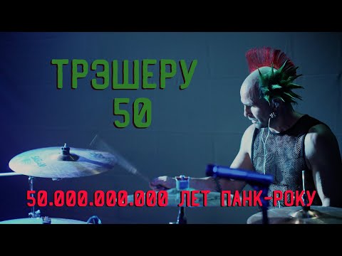 Видео: Трэшеру 50