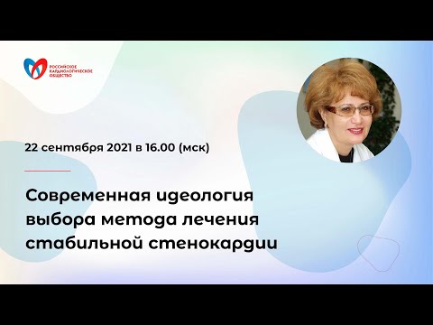 Видео: Современная идеология выбора метода лечения стабильной стенокардии