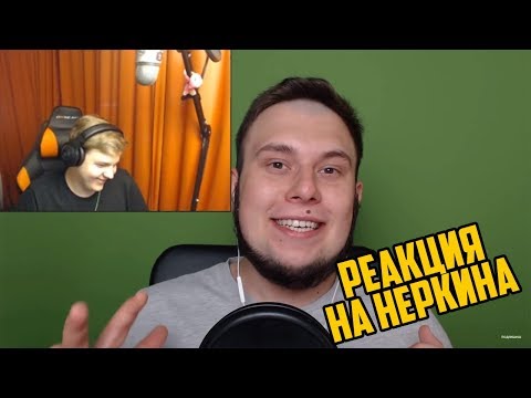 Видео: Что он несет?! Реакция Пятёрки на видео Неркина [Нарезка со стрима 5opka]