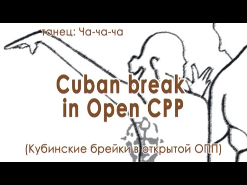 Видео: 022 Cuban break in Open CPP (Кубинские брейки)