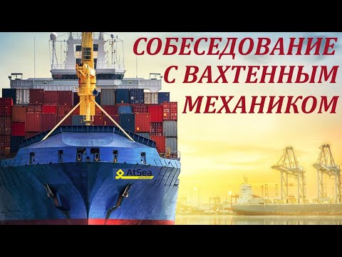 Видео: Собеседование с Вахтенным Механиком.