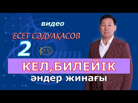 Видео: Бұл әнді тыңдай бергің келеді Есет Сәдуақасов - Кел,билейік - 2 әндер жинағы