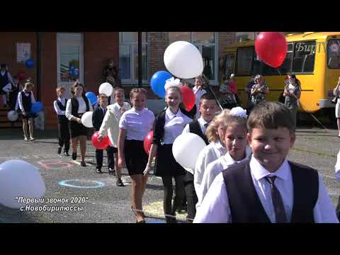 Видео: День знаний 2020 с.Новобирилюссы.