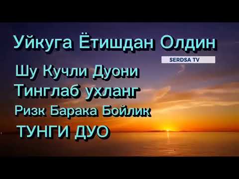 Видео: Тунги кучли дуо Уйқудан Олдин тингланг Ризқ, Барака, Бойлик.