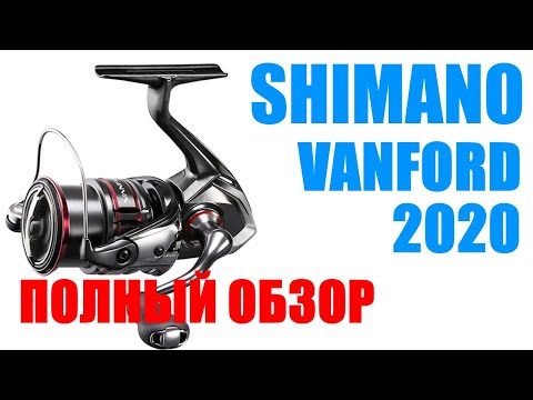 Видео: Shimano VANFORD 2020 - ПОЛНЫЙ ОБЗОР