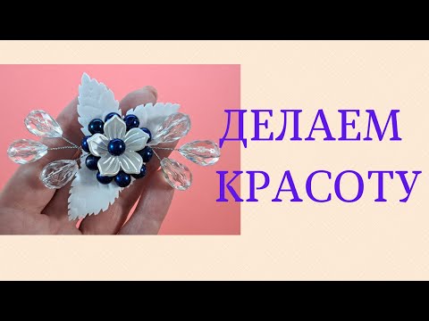 Видео: Хочешь - брошь, хочешь - заколка! Do you want a brooch, do you want a hairpin!