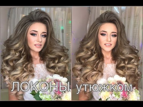 Видео: Локоны утюжком. Свадебная прическа. Wedding Hairstyle | Анна Комарова