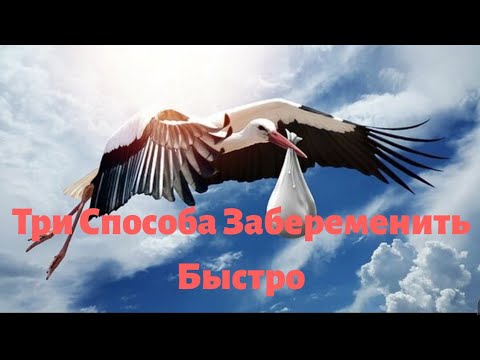 Видео: Как Забеременеть быстро . 3 ритуала на зачатие