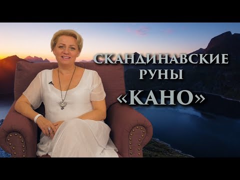 Видео: «Видеть всё. Просветление» Руны. Кано. Оливия Линг