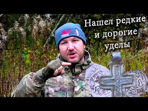 Видео: Нашел редкие и дорогие уделы. Коп в лесу под конец сезона. КЛАДОИСКАТЕЛЬ РУСЯ.