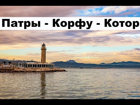 Видео: Зимний яхтинг. Из Греции в Черногорию.  От Патры до Котора | Cupiditas | Купидитас