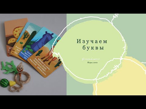 Видео: Изучаем буквы с ребенком. Карточки для изучения букв.