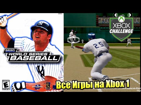 Видео: Все Игры на Xbox Челлендж #75 🏆 — World Series Baseball 2K2