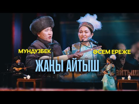 Видео: ЖАҢЫ АЙТЫШ // Мундузбек Борончиев & Әсем Ереже қызы // СУПЕР АЙТЫС !!!