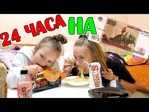 Видео: 24 ЧАСА ЧЕЛЛЕНДЖ ЕДИМ НА 100 РУБЛЕЙ В ДЕНЬ. КТО ВЫЖИВЕТ?