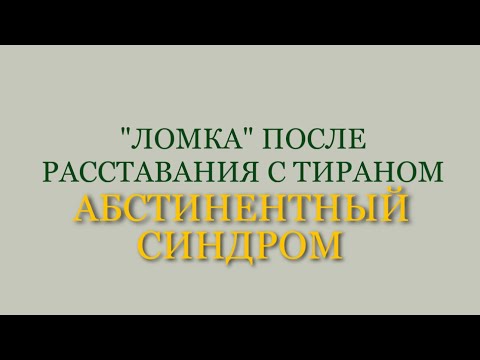 Видео: Симптомы «ломки» после расставания? | Причины зависимости | Как избавиться от Любовной зависимости