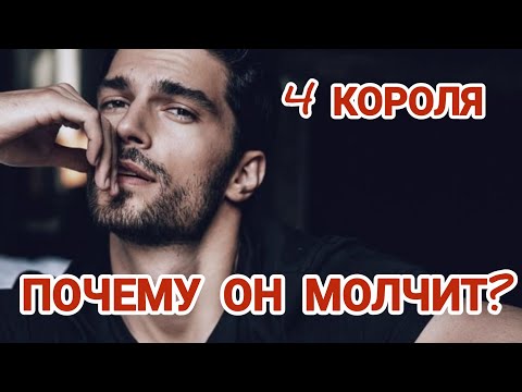Видео: Почему он молчит? #паузаилиразрыв #егомысли #тароонлайн #чтоонрешил #чтоонскрывает #еготайна