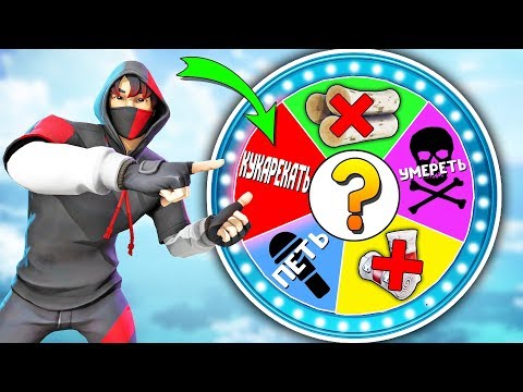 Видео: КОЛЕСО ФОРТУНЫ В ФОРТНАЙТ!