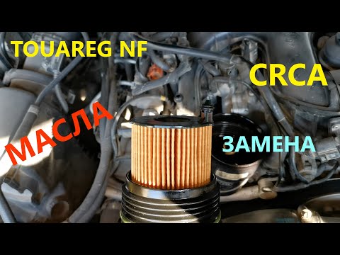 Видео: Touareg NF 3.0 CRCA Замена масла в двигателе